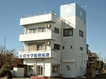 ヒロサワ動物病院