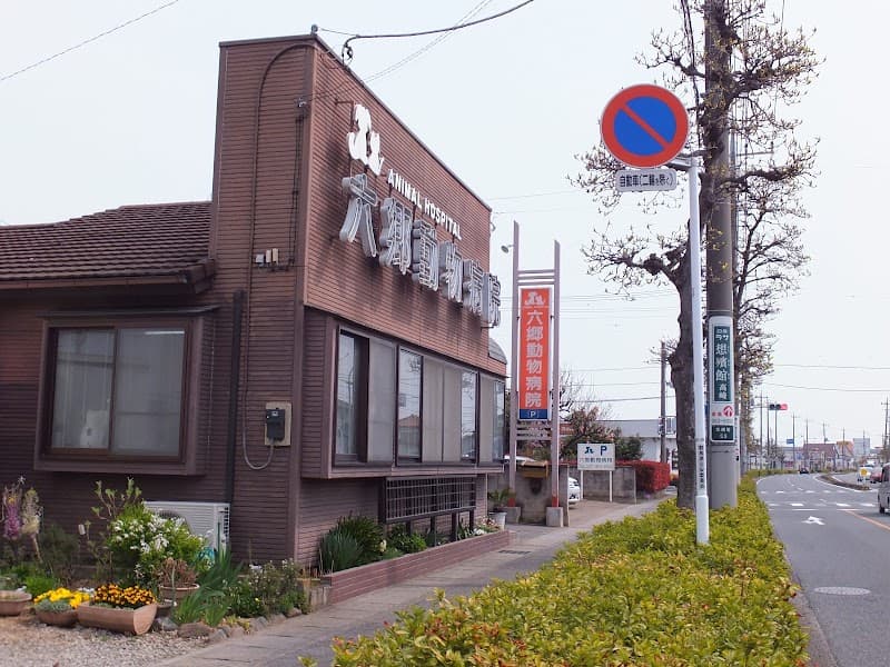 六郷動物病院