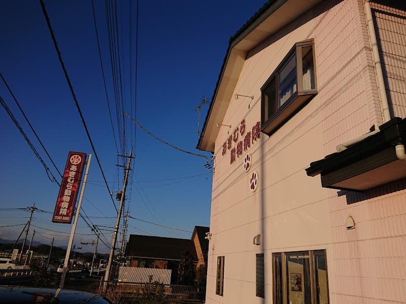 あきむら動物病院