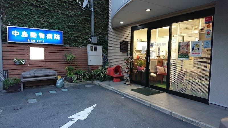 中島動物病院
