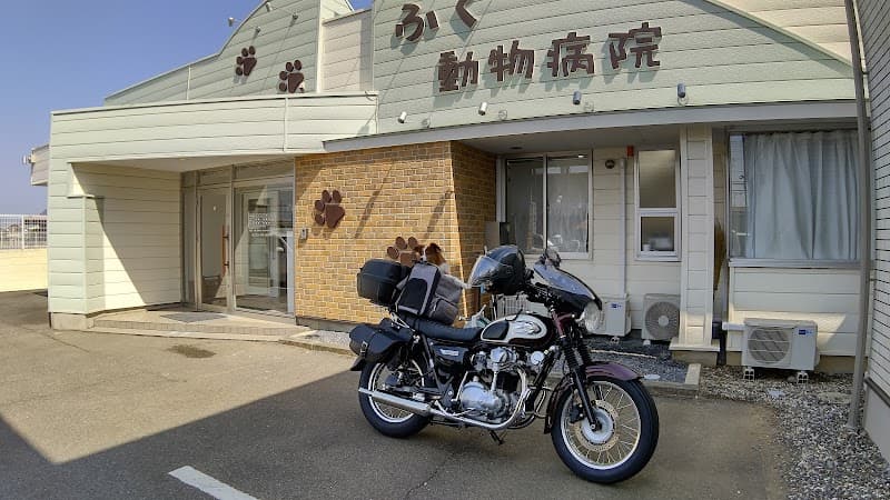 ふく動物病院