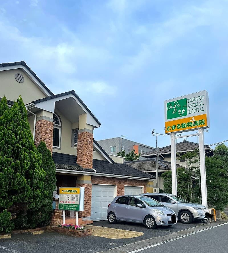 とまる動物病院