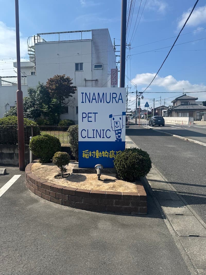 稲村動物病院