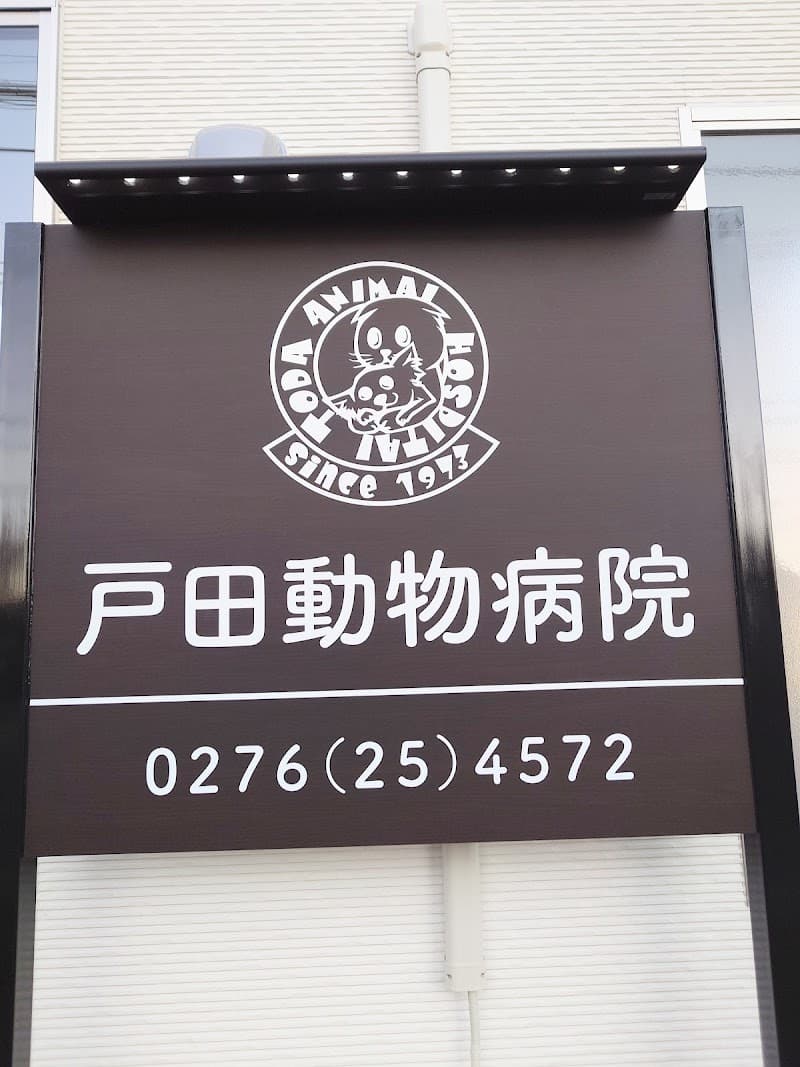 戸田動物病院