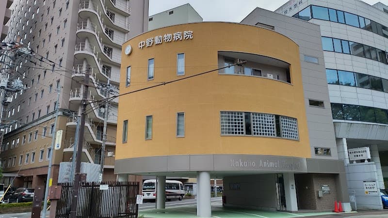 中野動物病院