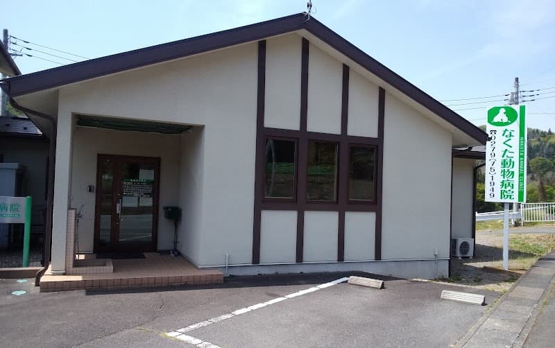 なくた動物病院