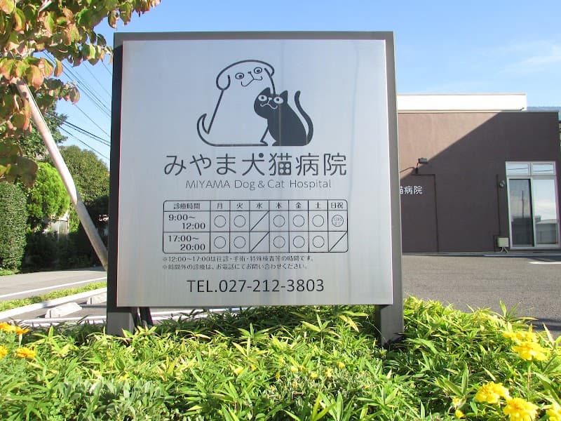 みやま犬猫病院