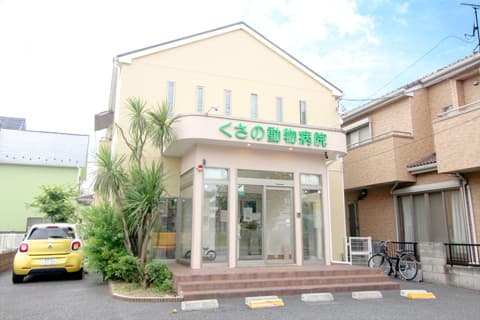 くさの動物病院