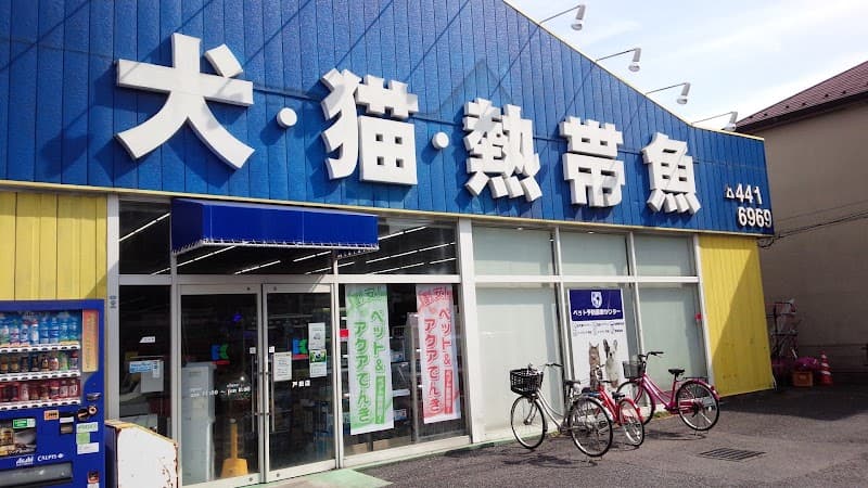 ペット予防医療センター 戸田診療所
