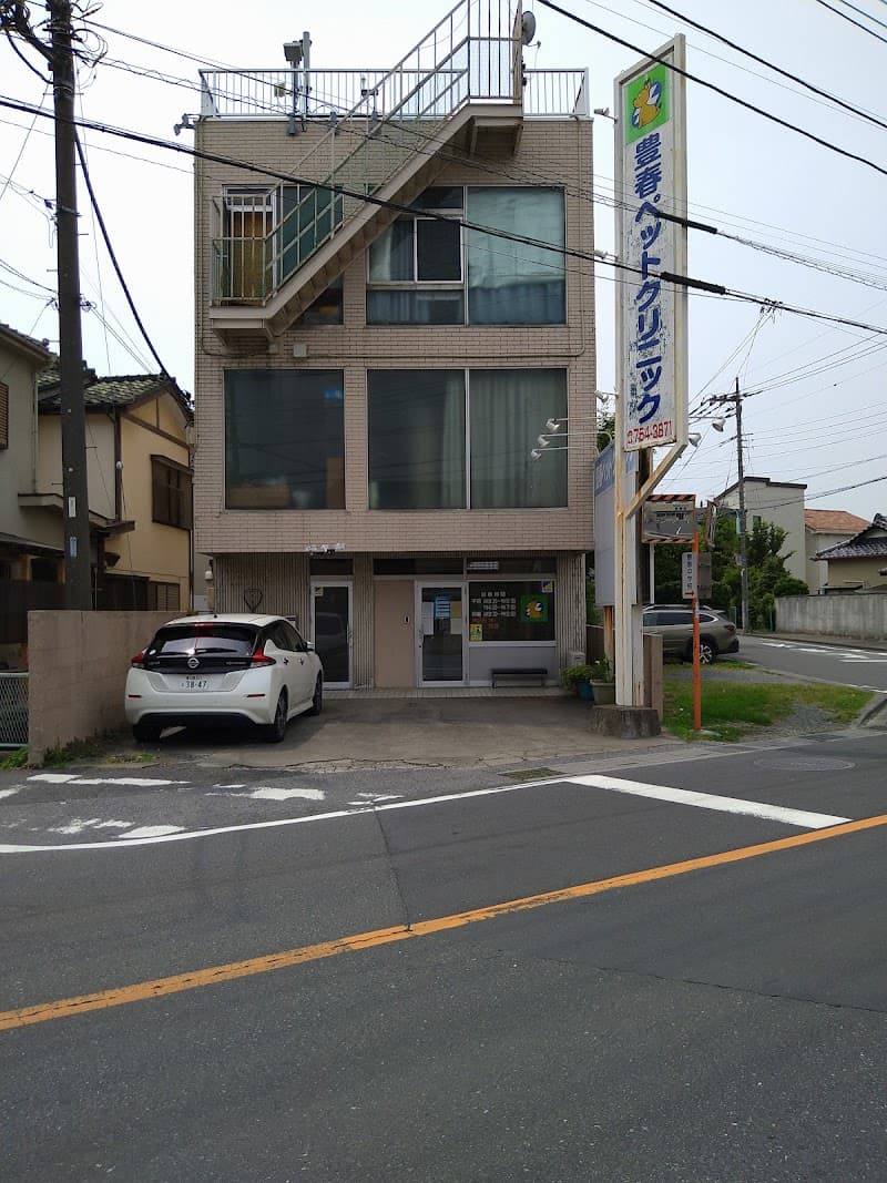 豊春ペットクリニック