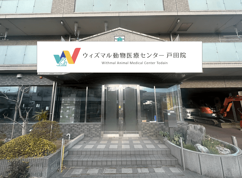 ウィズマル動物医療センター 戸田院