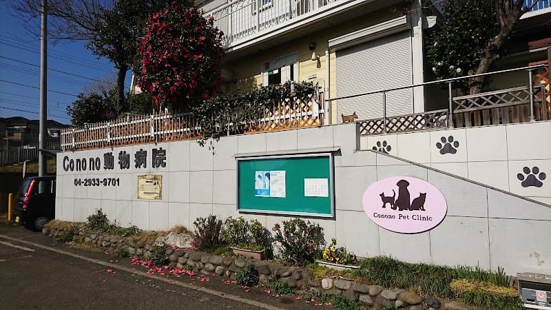 Conono動物病院