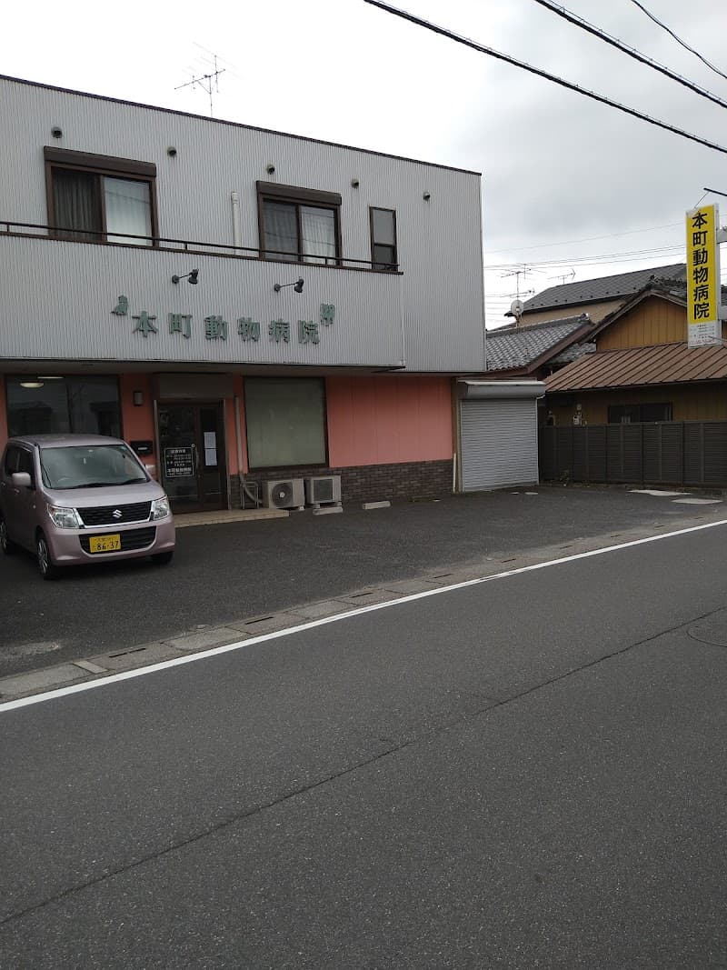 本町動物病院