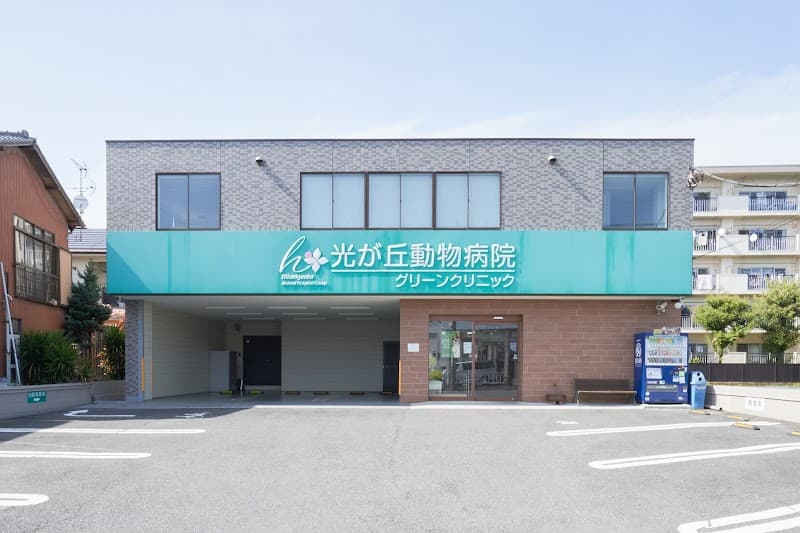 川口グリーンクリニック 光が丘動物病院グループ