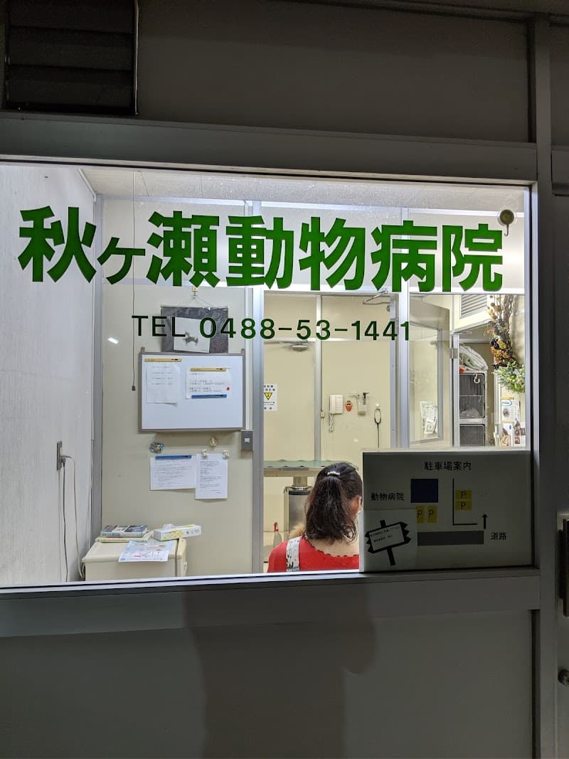 秋ヶ瀬動物病院