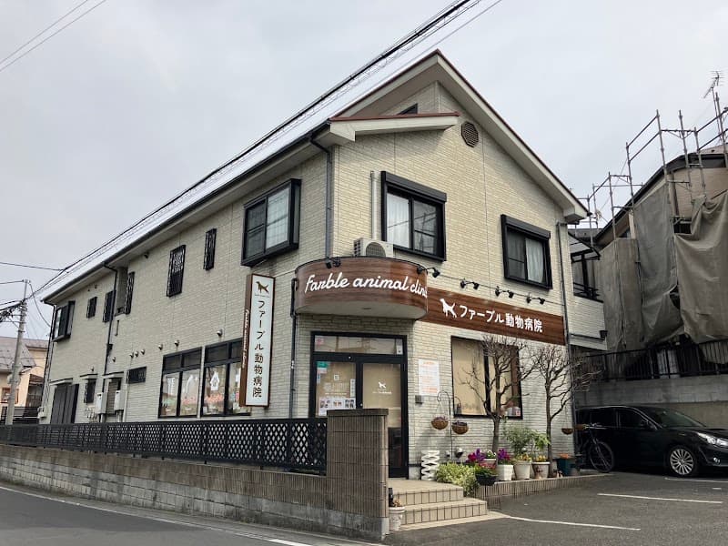 ファーブル動物病院
