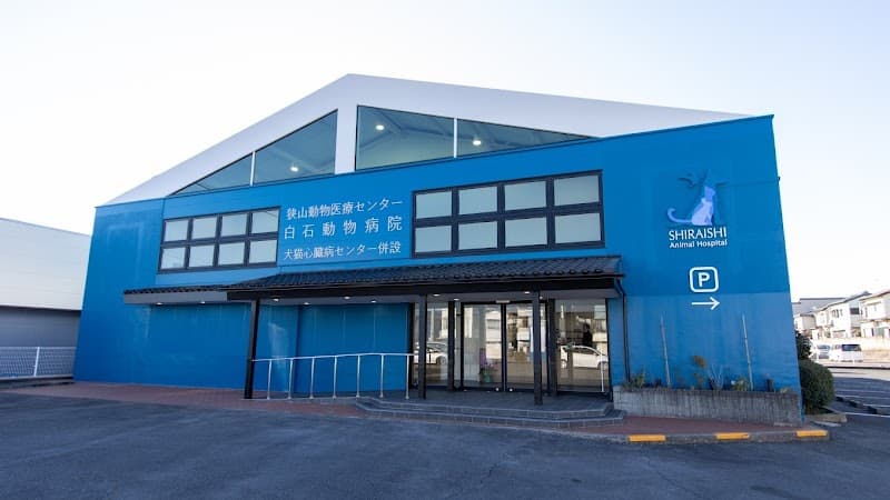 狭山動物医療センター 白石動物病院 (旧名: 白石動物病院)