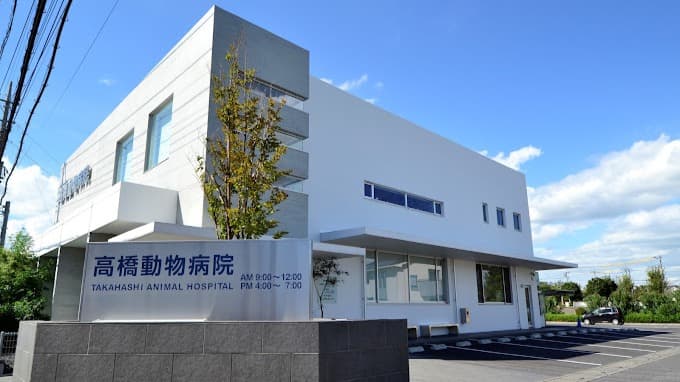 高橋動物病院