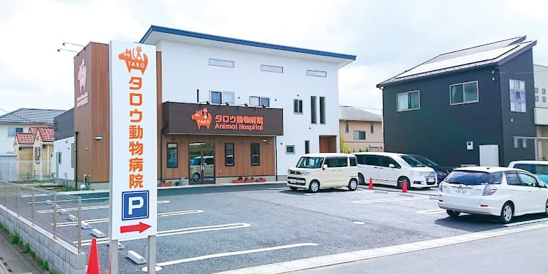 タロウ動物病院