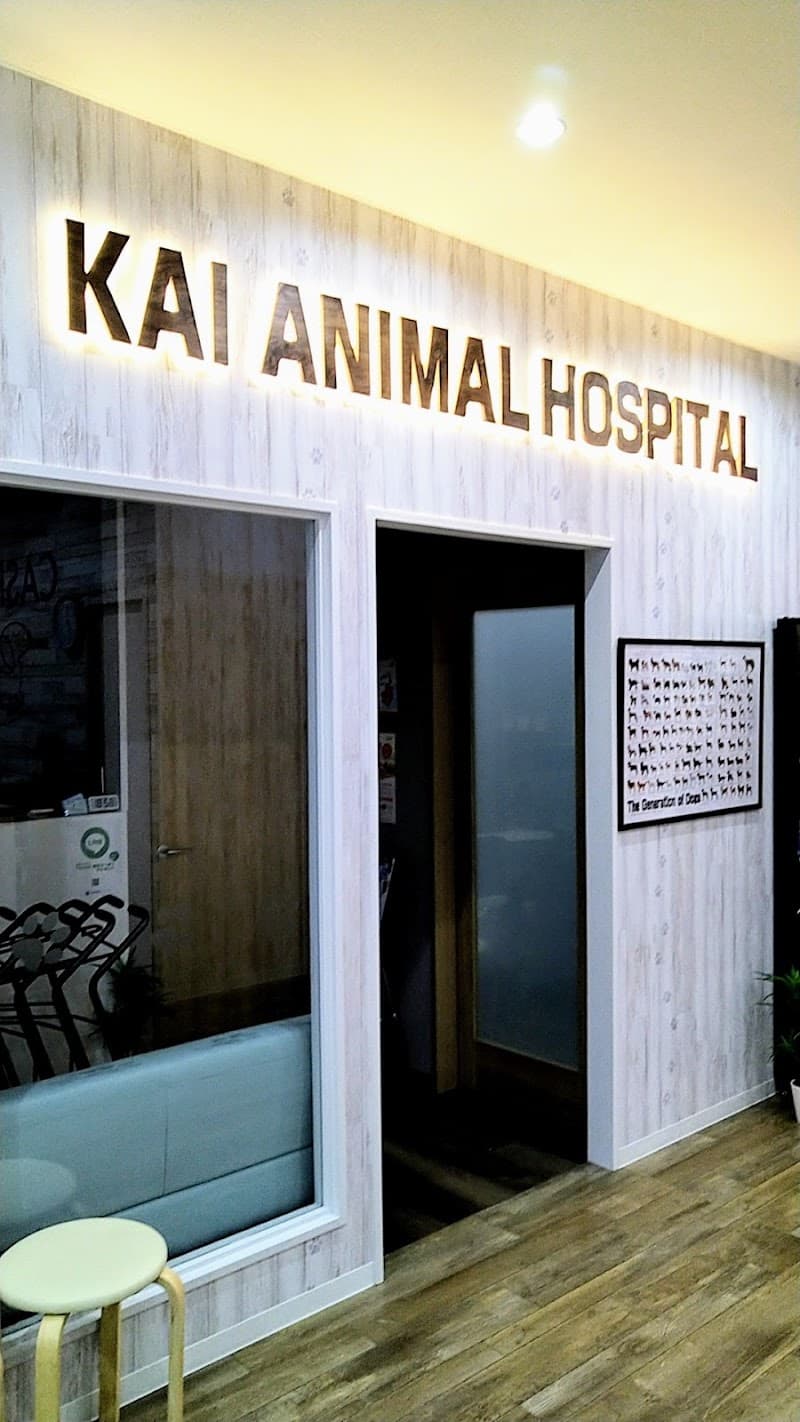 海動物病院 熊谷ニットーモール往診所