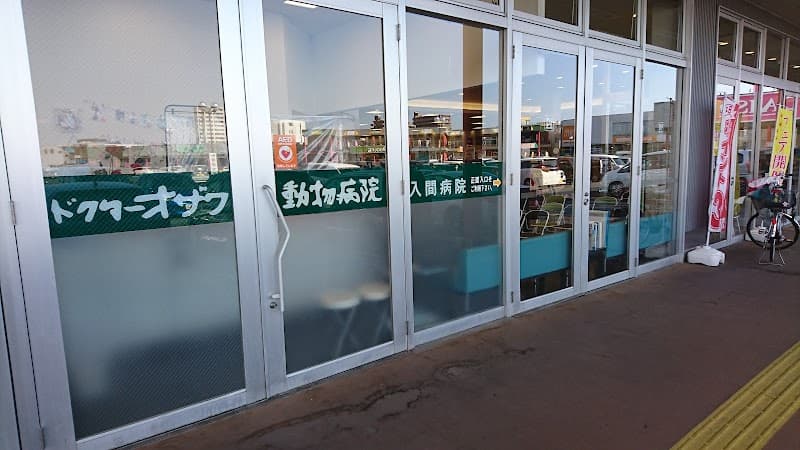 ドクターオザワ動物病院 入間病院