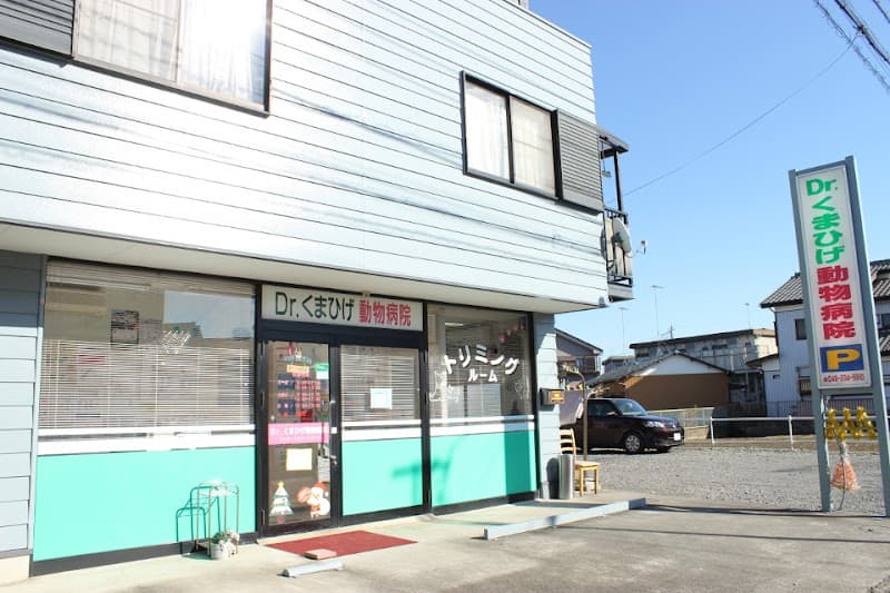 ドクターくまひげ動物病院