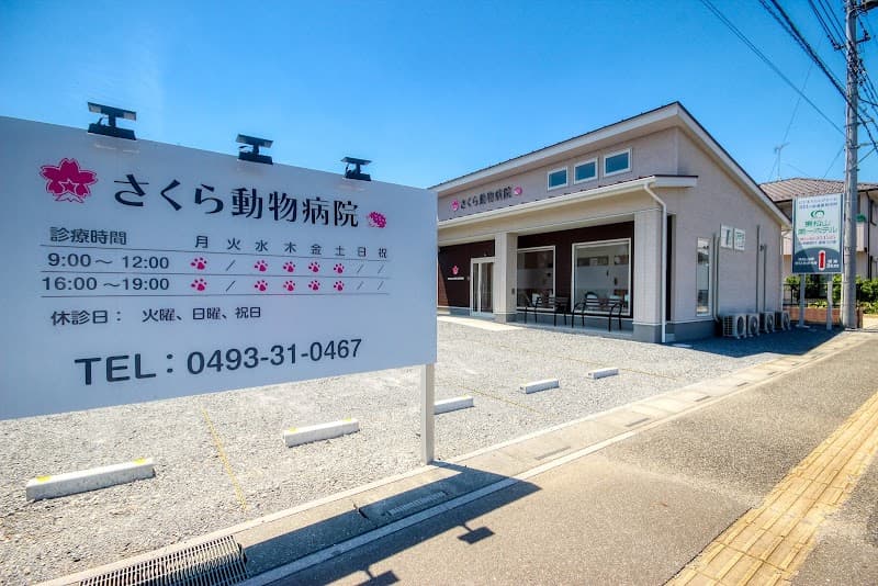 さくら動物病院