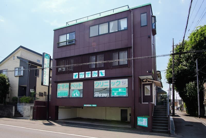 かすみペットクリニック