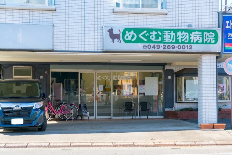 めぐむ動物病院