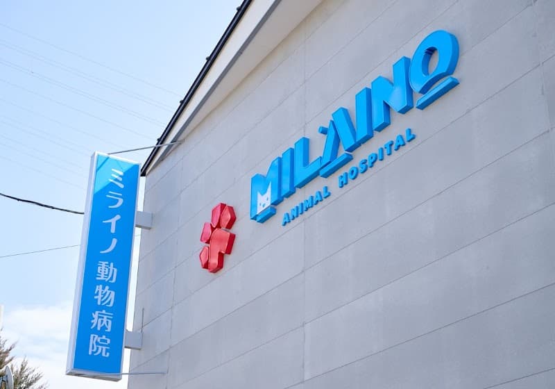 ミライノ動物病院