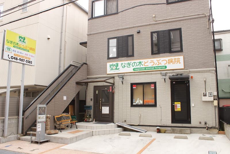 なぎの木どうぶつ病院
