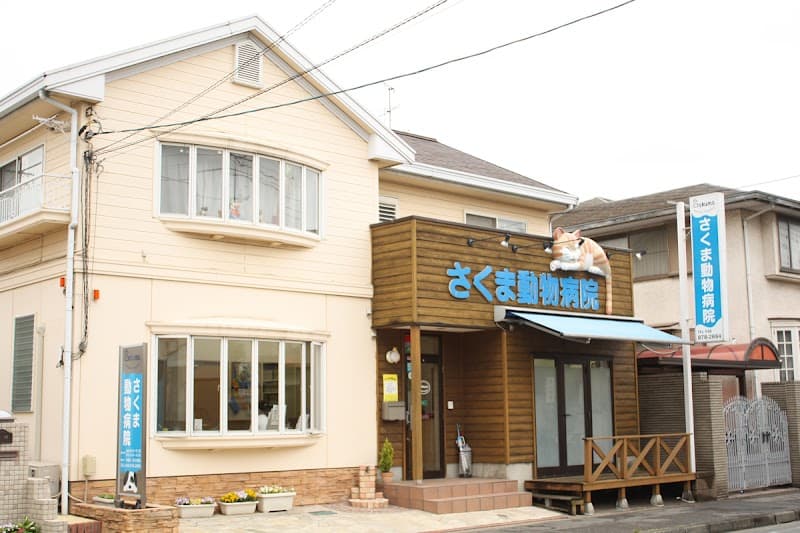 さくま動物病院