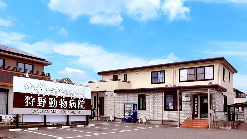 狩野動物病院