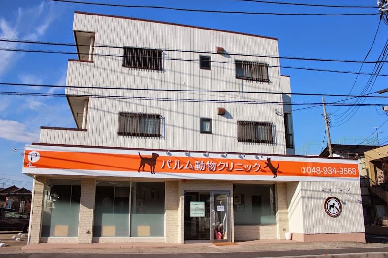 パルム動物クリニック