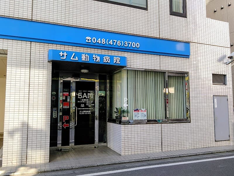サム動物病院