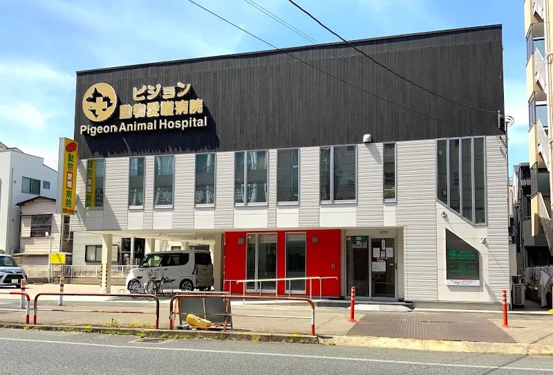 ピジョン動物愛護病院 わらび院