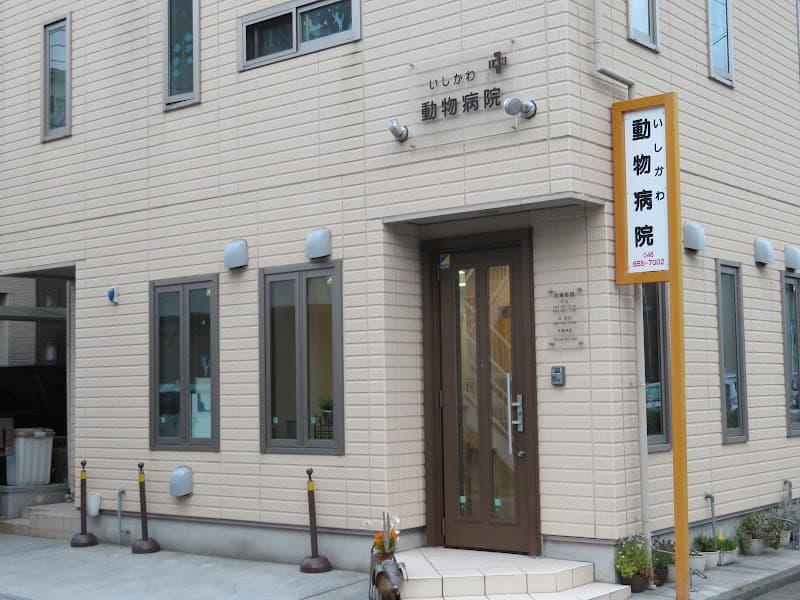 いしかわ動物病院