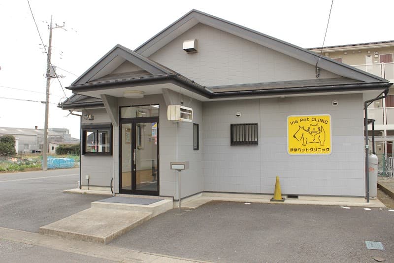 伊奈ペットクリニック