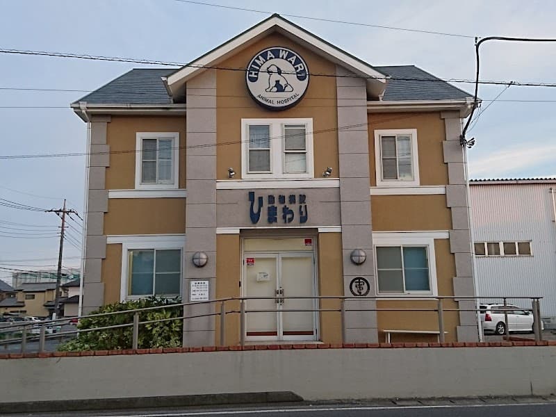 ひまわり動物病院