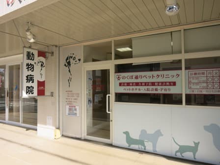 のくぼ通りペットクリニック