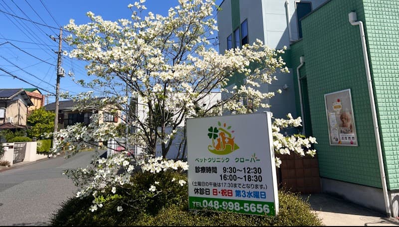 ペットクリニック クローバー