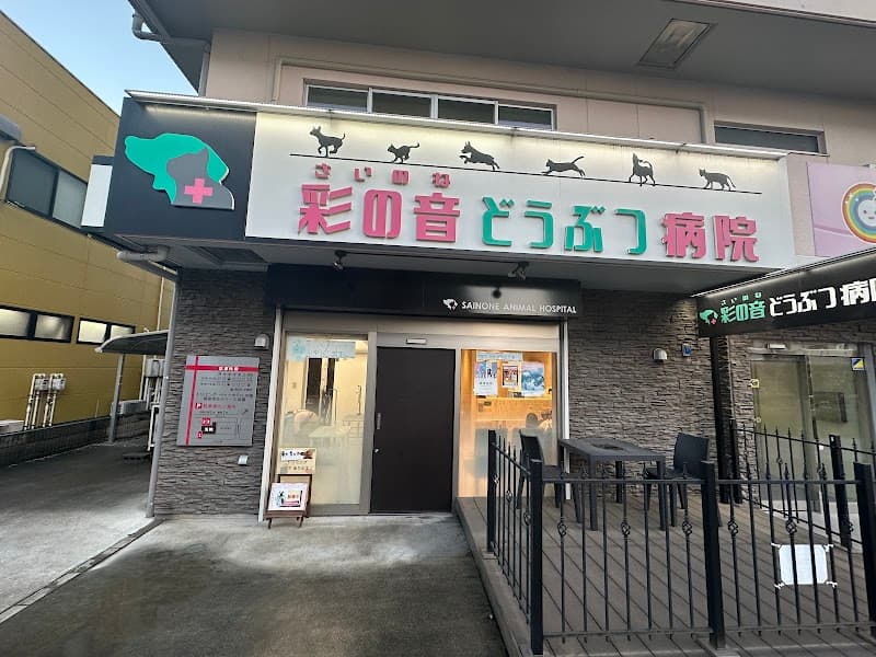 彩の音どうぶつ病院