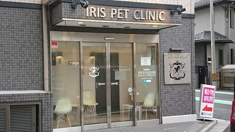 イーリスペットクリニック