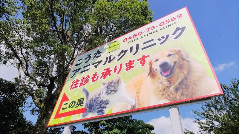 こうたアニマルクリニック