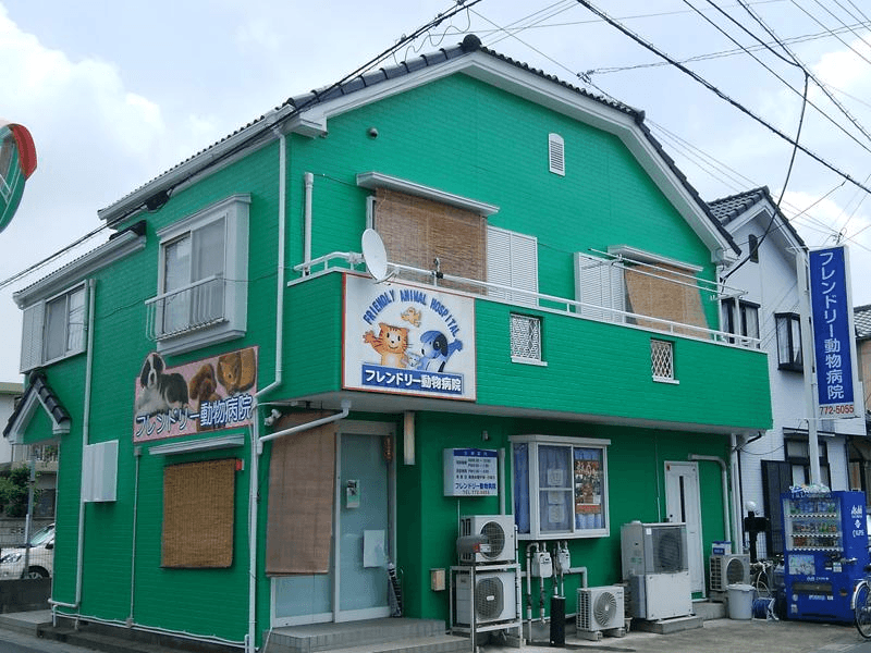 フレンドリー動物病院