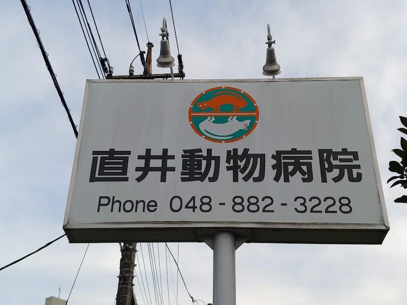 直井動物病院