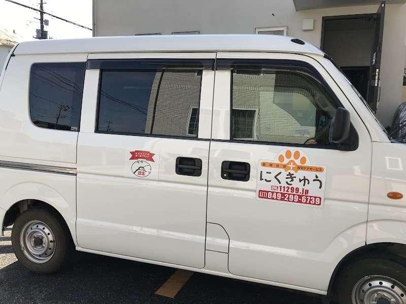 動物往診+在宅ケアサービス にくきゅう