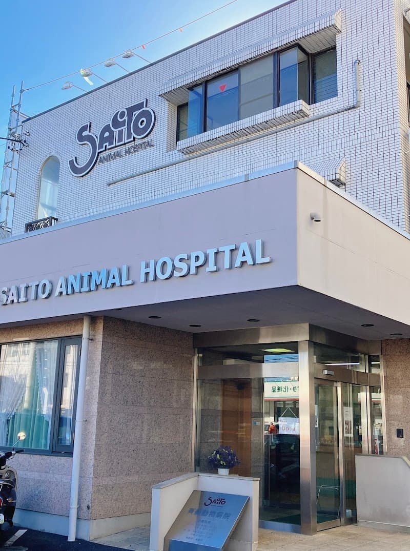 斉藤動物病院