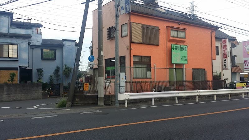 小森動物病院