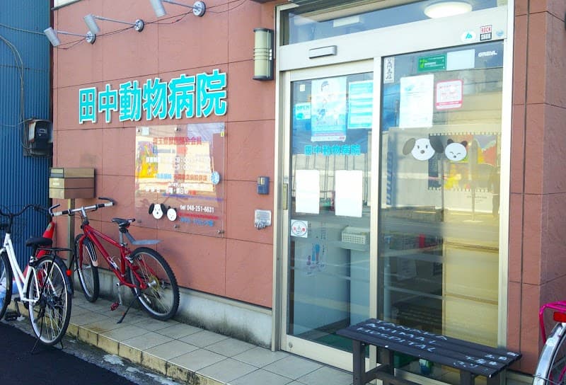 田中動物病院